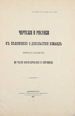 Чертежи и рисунки к положению о довольствии команд Морского ведомства по части обмундирования и амуниции. СПб.: В Тип. Морского министерства, 1876.